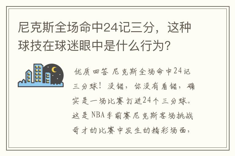 尼克斯全场命中24记三分,这种球技在球迷眼中是什么行为?