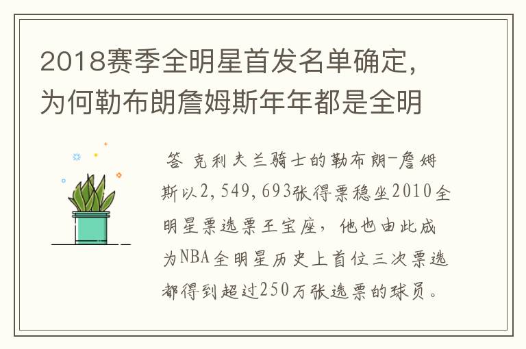 2018赛季全明星首发名单确定,为何勒布朗詹姆斯年年都是全明星票王?