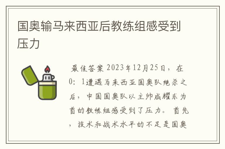 国奥输马来西亚后教练组感受到压力
