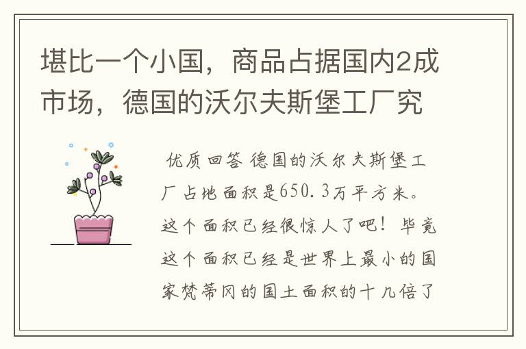 堪比一个小国,商品占据国内2成市场,德国的沃尔夫斯堡工厂究竟有多大?