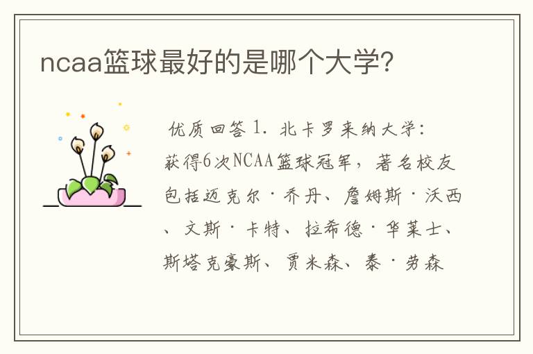ncaa篮球最好的是哪个大学?