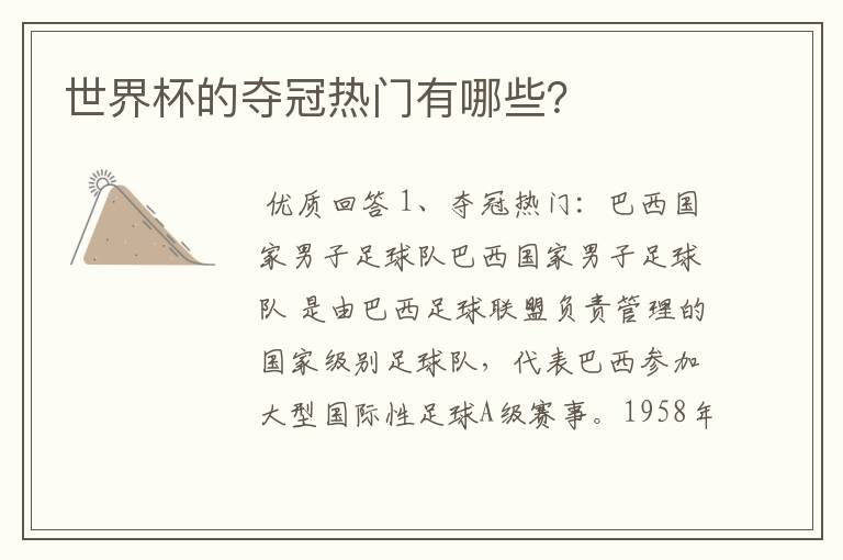 世界杯的夺冠热门有哪些?