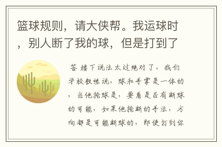 篮球规则,请大侠帮。我运球时,别人断了我的球,但是打到了我的手,算犯规吗