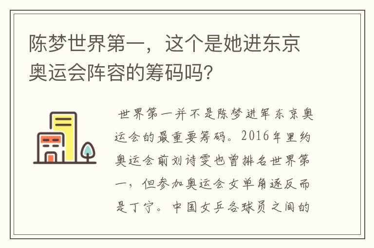 陈梦世界第一,这个是她进东京奥运会阵容的筹码吗?