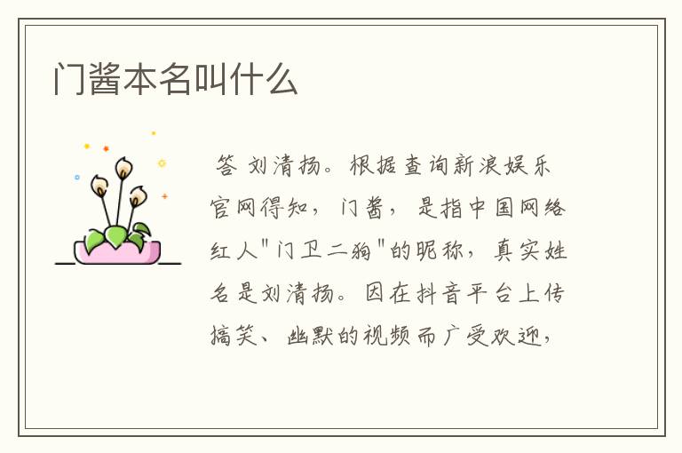 门酱本名叫什么