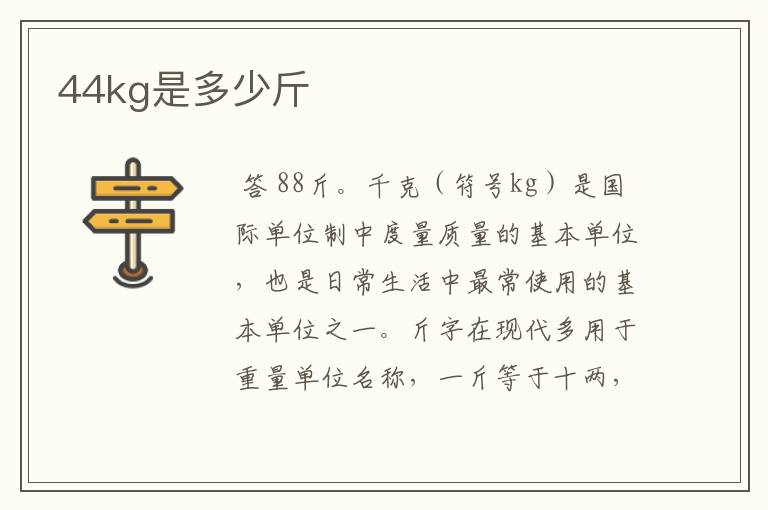 44kg是多少斤