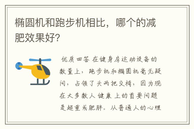 椭圆机和跑步机相比，哪个的减肥效果好？