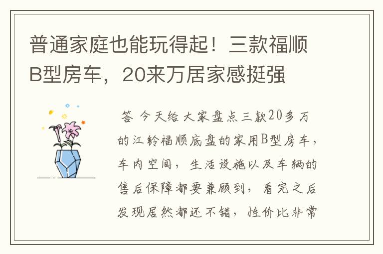 普通家庭也能玩得起!三款福顺B型房车,20来万居家感挺强