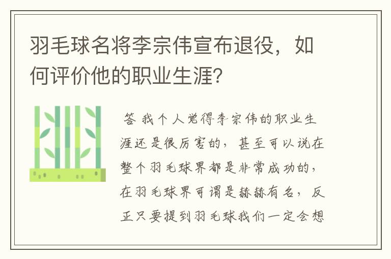 羽毛球名将李宗伟宣布退役,如何评价他的职业生涯?