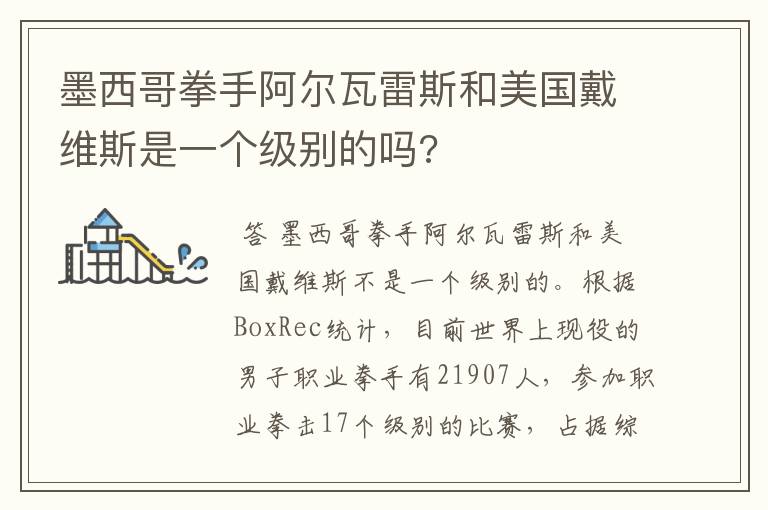 墨西哥拳手阿尔瓦雷斯和美国戴维斯是一个级别的吗?
