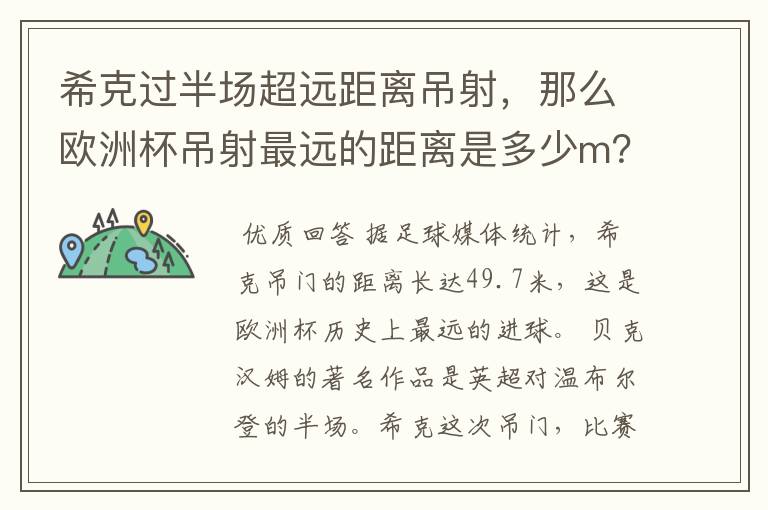 希克过半场超远距离吊射,那么欧洲杯吊射最远的距离是多少m?