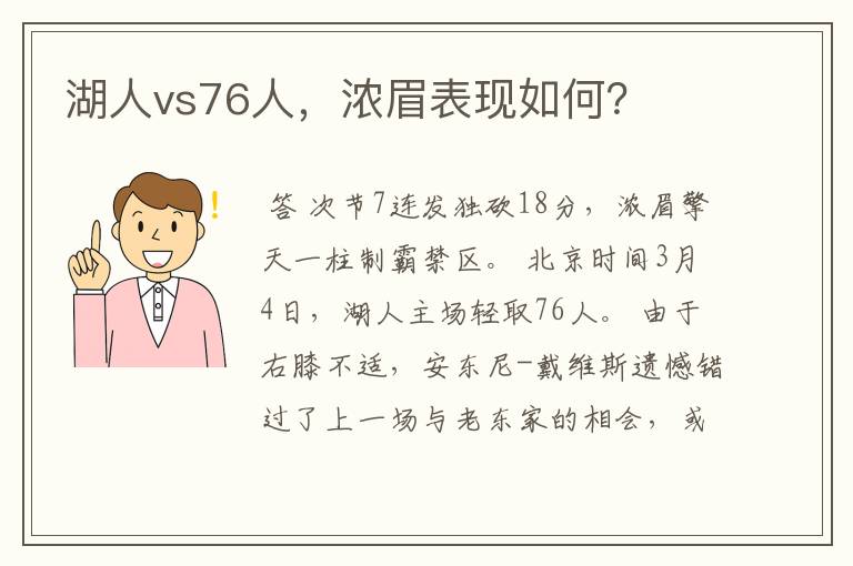 湖人vs76人,浓眉表现如何?