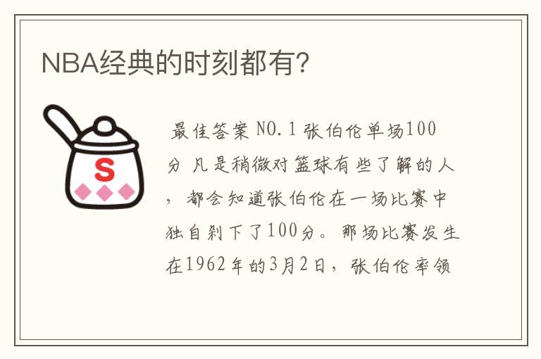 NBA经典的时刻都有?