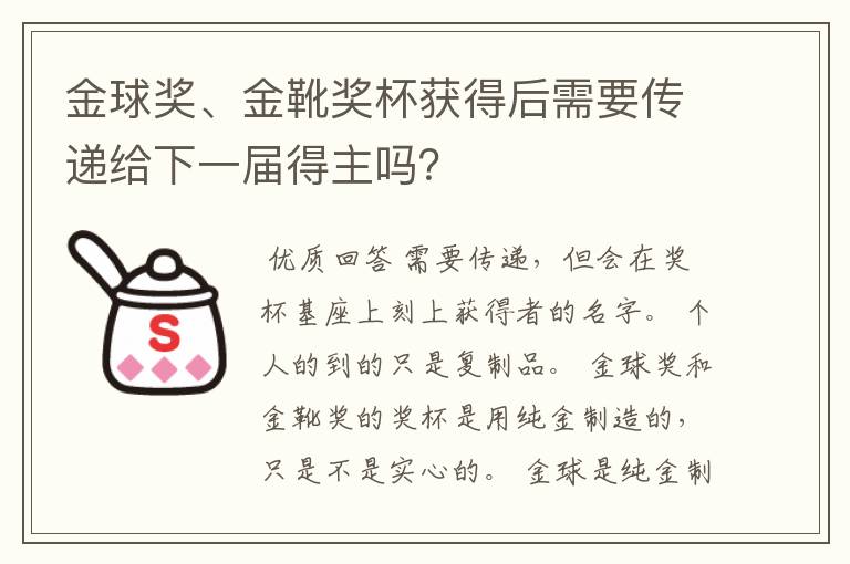 金球奖、金靴奖杯获得后需要传递给下一届得主吗?