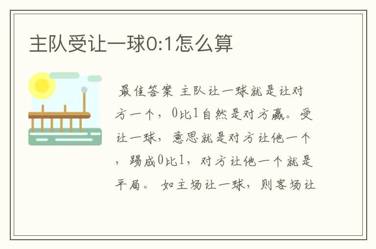 主队受让一球0:1怎么算