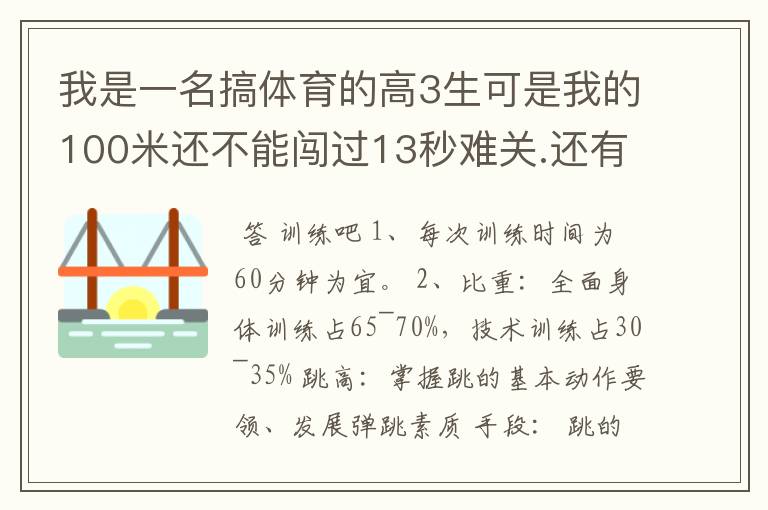 我是一名搞体育的高3生可是我的100米还不能闯过13秒难关.还有5个月我就要进行体考了,该怎么办呢?