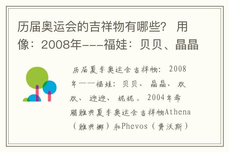 历届奥运会的吉祥物有哪些? 用像:2008年---福娃:贝贝、晶晶、欢欢、迎迎、妮妮。