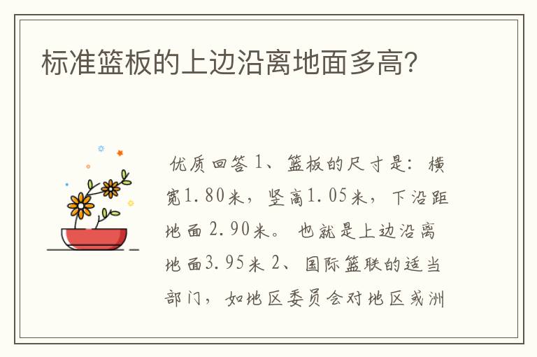标准篮板的上边沿离地面多高?