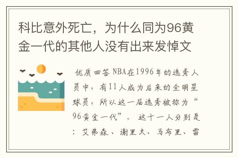 科比意外死亡,为什么同为96黄金一代的其他人没有出来发悼文?