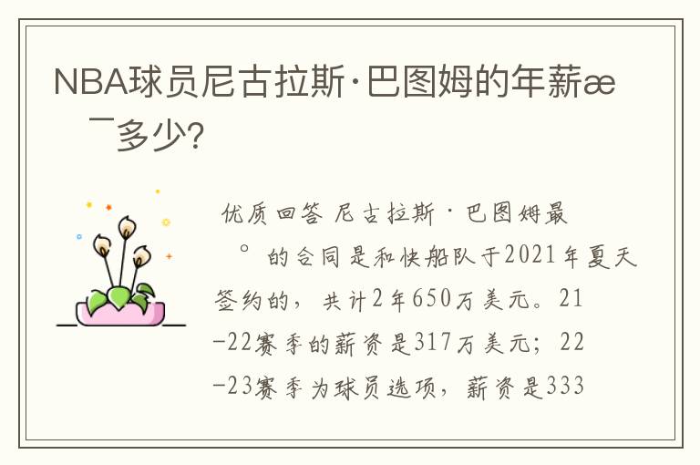 NBA球员尼古拉斯·巴图姆的年薪是多少？
