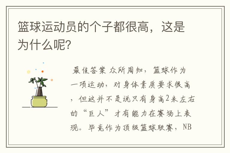 篮球运动员的个子都很高,这是为什么呢?