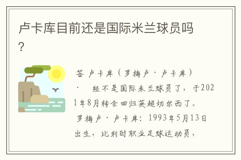 卢卡库目前还是国际米兰球员吗?