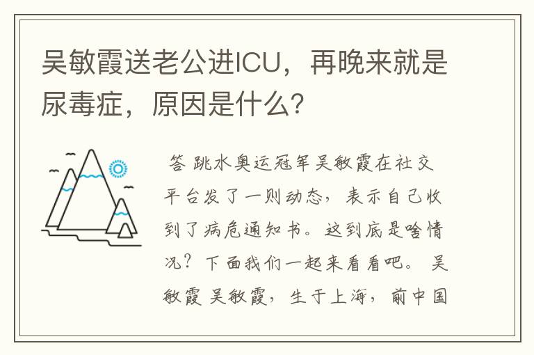 吴敏霞送老公进ICU，再晚来就是尿毒症，原因是什么？