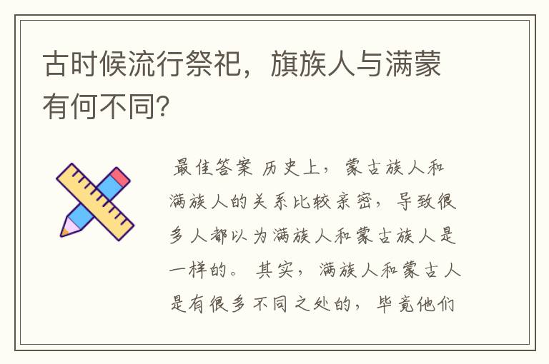 古时候流行祭祀，旗族人与满蒙有何不同？