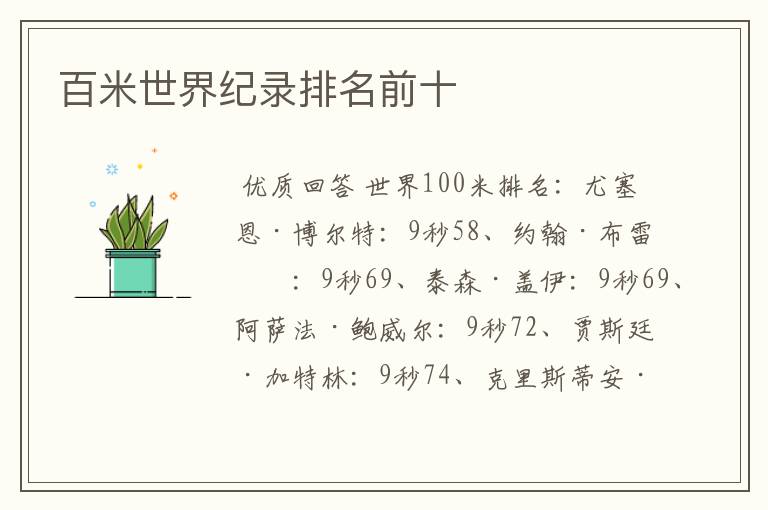 百米世界纪录排名前十