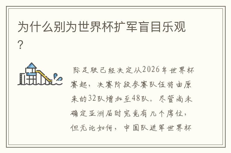 为什么别为世界杯扩军盲目乐观?
