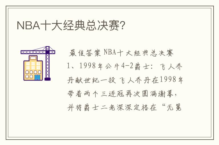 NBA十大经典总决赛?
