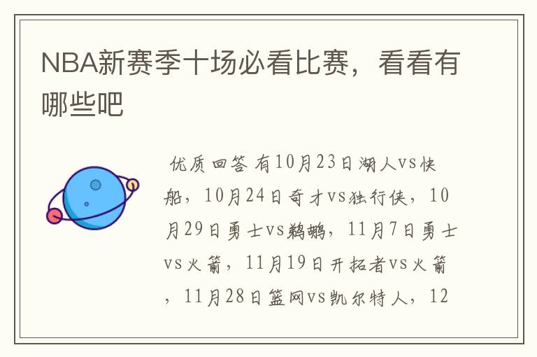 NBA新赛季十场必看比赛,看看有哪些吧