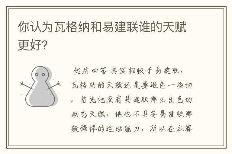 你认为瓦格纳和易建联谁的天赋更好?
