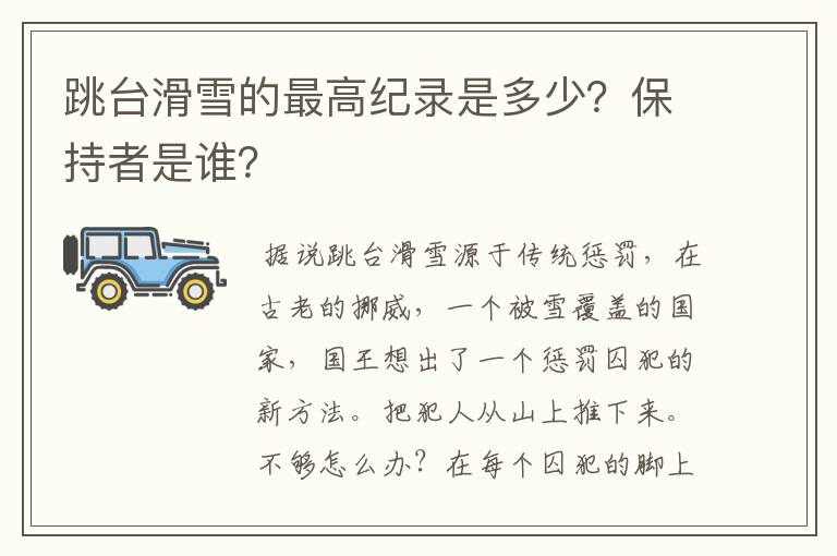 跳台滑雪的最高纪录是多少？保持者是谁？