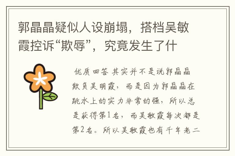 郭晶晶疑似人设崩塌,搭档吴敏霞控诉“欺辱”,究竟发生了什么?