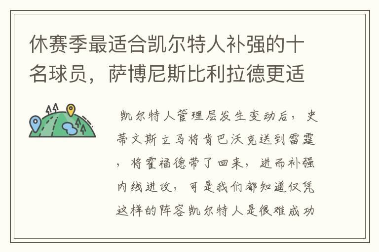 休赛季最适合凯尔特人补强的十名球员,萨博尼斯比利拉德更适合