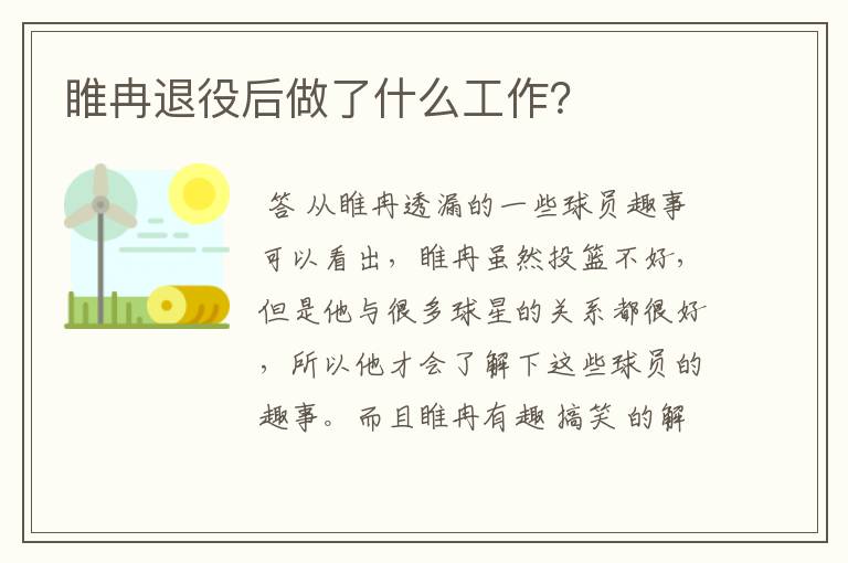 睢冉退役后做了什么工作?