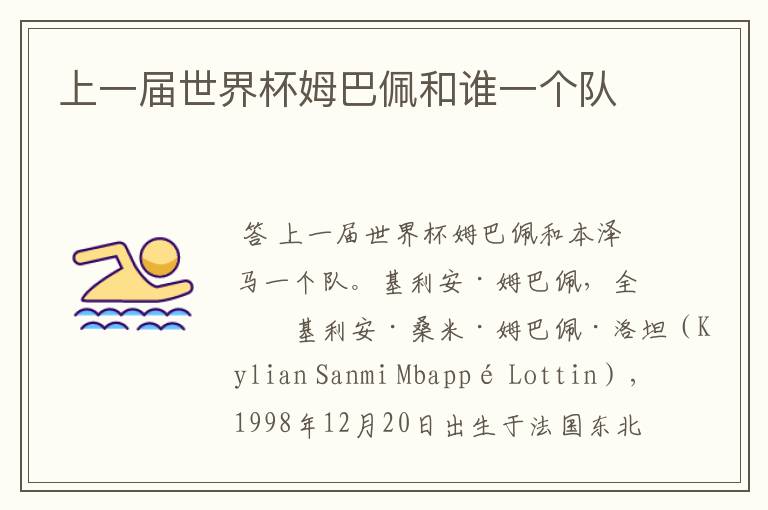 上一届世界杯姆巴佩和谁一个队