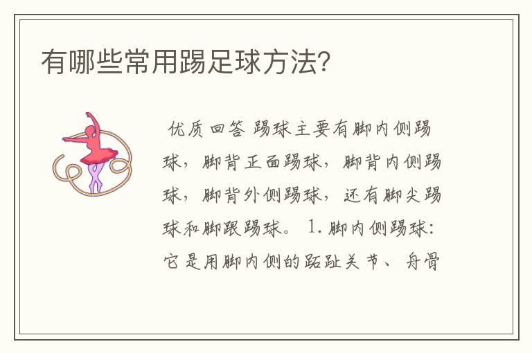 有哪些常用踢足球方法?