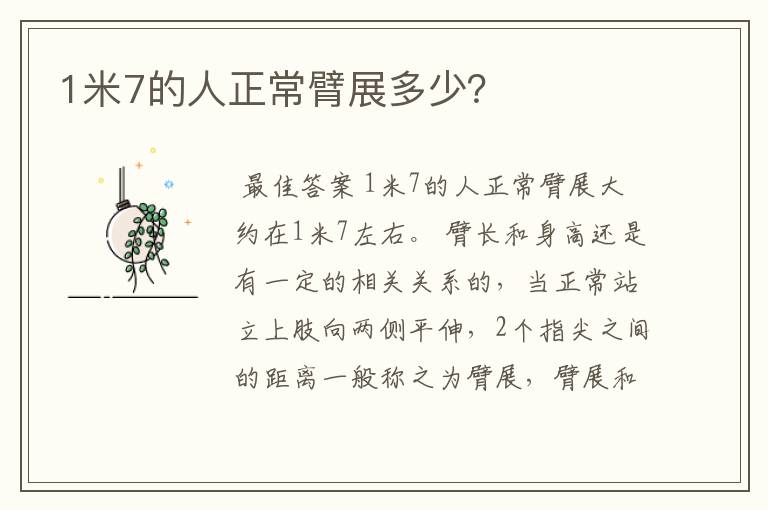 1米7的人正常臂展多少?