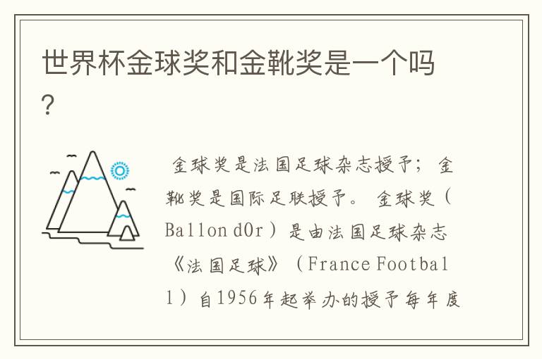 世界杯金球奖和金靴奖是一个吗?