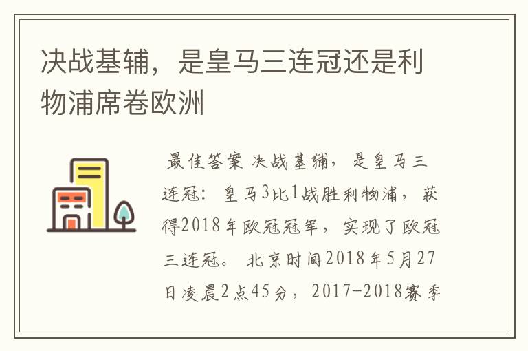 决战基辅,是皇马三连冠还是利物浦席卷欧洲