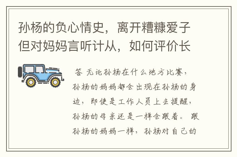 孙杨的负心情史,离开糟糠爱子但对妈妈言听计从,如何评价长不大的他?