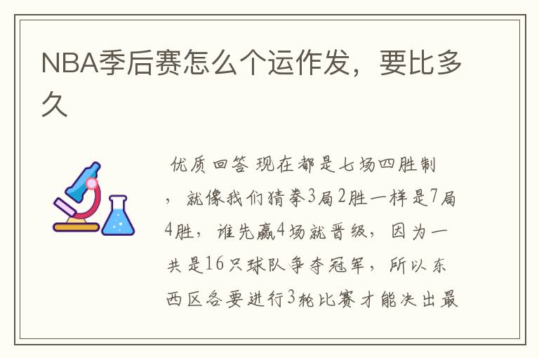 NBA季后赛怎么个运作发,要比多久