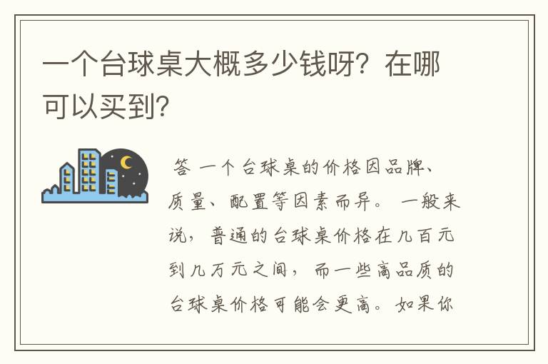 一个台球桌大概多少钱呀?在哪可以买到?