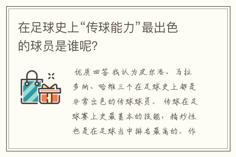在足球史上“传球能力”最出色的球员是谁呢?