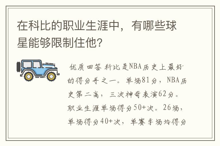 在科比的职业生涯中,有哪些球星能够限制住他?
