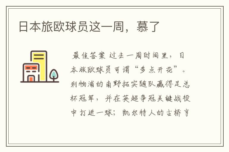 日本旅欧球员这一周,慕了
