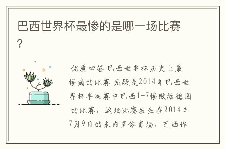 巴西世界杯最惨的是哪一场比赛?