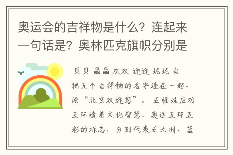 奥运会的吉祥物是什么?连起来一句话是?奥林匹克旗帜分别是哪五色代表哪洲?